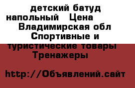 детский батуд напольный › Цена ­ 1 500 - Владимирская обл. Спортивные и туристические товары » Тренажеры   